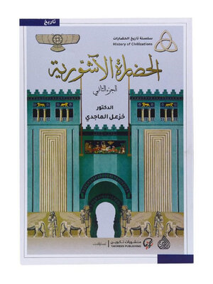 cover image of الحضارة الآشورية
